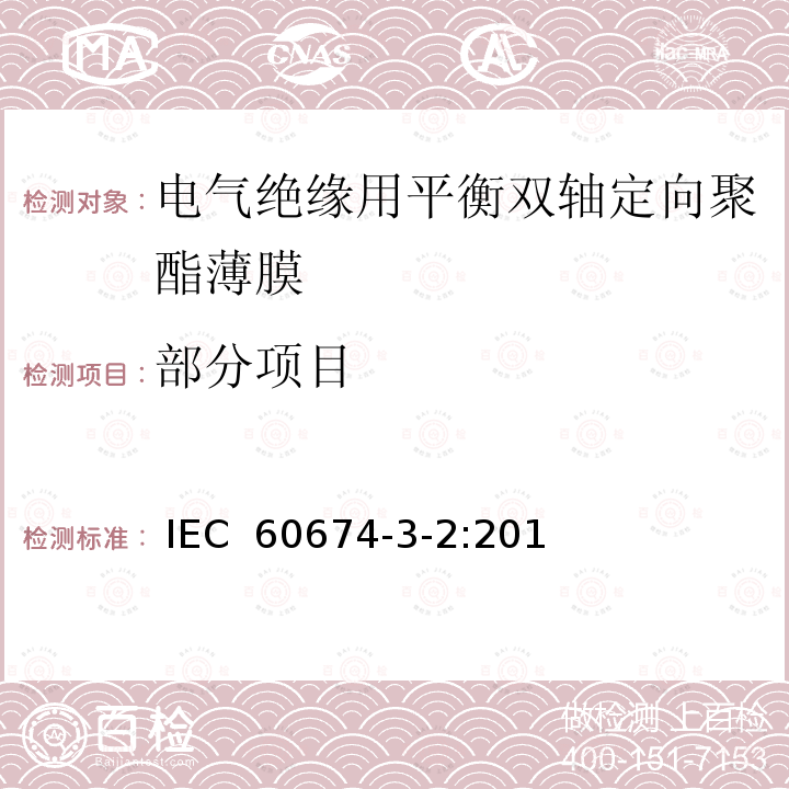部分项目 IEC 60674-3-2-2019 电气用塑料薄膜规范 第3部分：单项材料 规范表2：用于电绝缘的平衡双轴取向聚对苯二甲酸乙二醇酯（PET）薄膜的要求