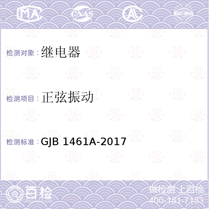 正弦振动 GJB 1461A-2017 大功率电磁继电器通用规范 GJB1461A-2017