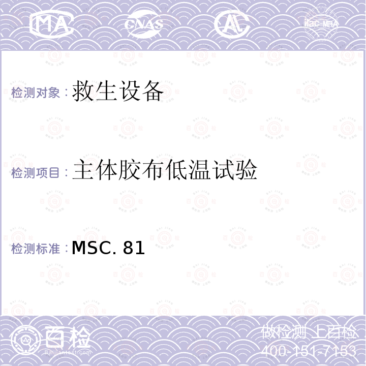 主体胶布低温试验 MSC. 81 《经修正的救生设备试验建议》 MSC.81（70）