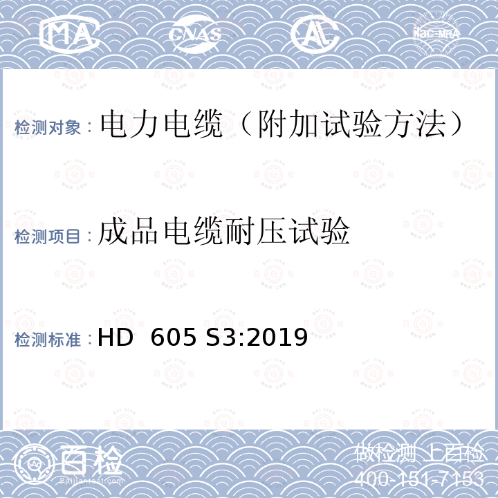 成品电缆耐压试验 HD  605 S3:2019 电力电缆-附加试验方法 HD 605 S3:2019