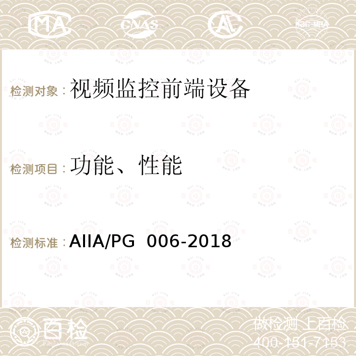 功能、性能 PG 006-2018 计算机视觉应用评估规范：第2部分：基于人脸识别的人证核验系统指标要求和评估方法 AIIA/