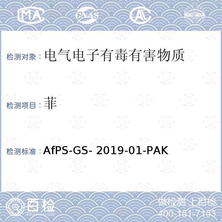 菲 AfPS-GS- 2019-01-PAK 聚合物中多环芳烃的测定 AfPS-GS-2019-01-PAK