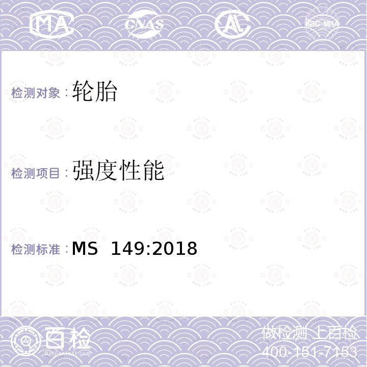 强度性能 MS  149:2018 新型充气轿车胎-规范 MS 149:2018