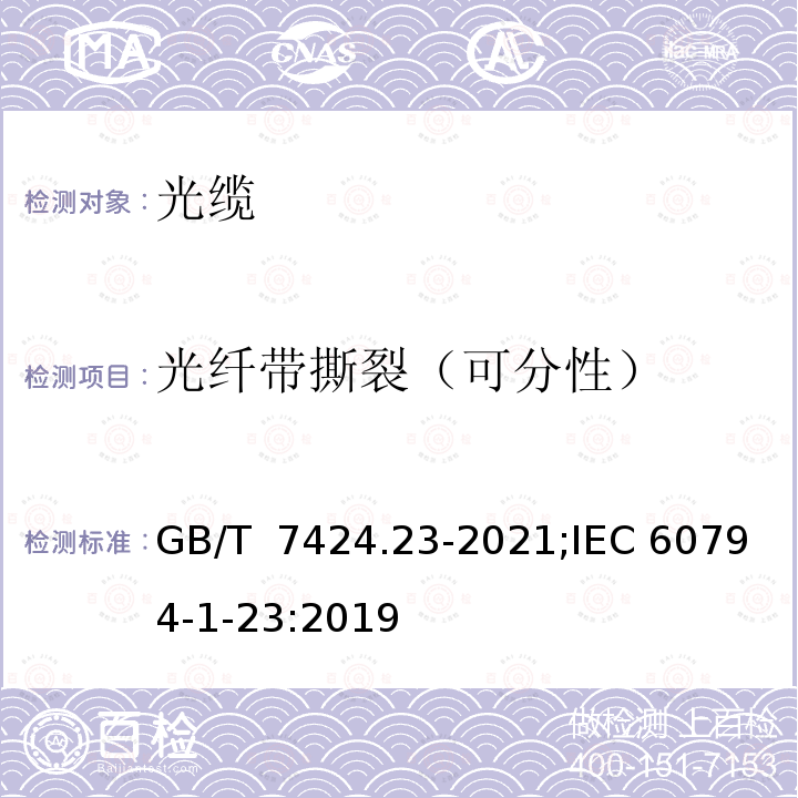 光纤带撕裂（可分性） GB/T 7424.23-2021 光缆总规范 第23部分：光缆基本试验方法 光缆元构件试验方法