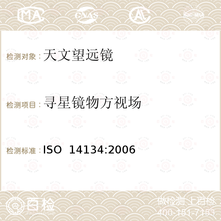 寻星镜物方视场 光学和光学仪器-天文望远镜的规范 ISO 14134:2006