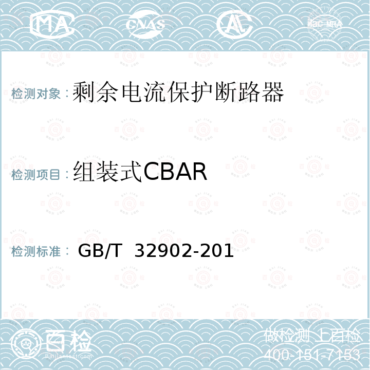 组装式CBAR GB/T 32902-2016 具有自动重合闸功能的剩余电流保护断路器(CBAR)