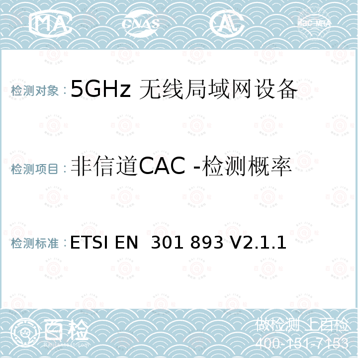 非信道CAC -检测概率 5GHz无线局域网络；协调标准的基本要求 ETSI EN 301 893 V2.1.1