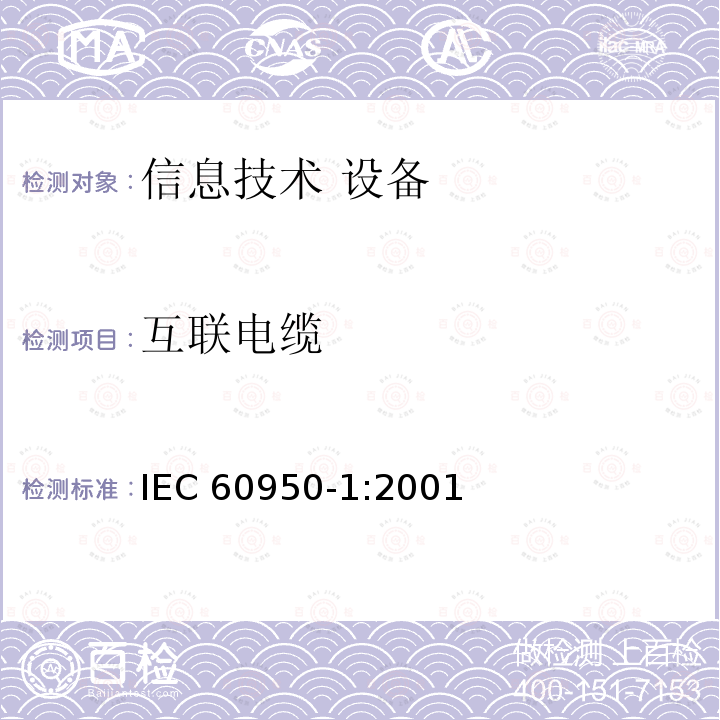 互联电缆 信息技术设备 安全 第1部分：通用要求 IEC60950-1:2001