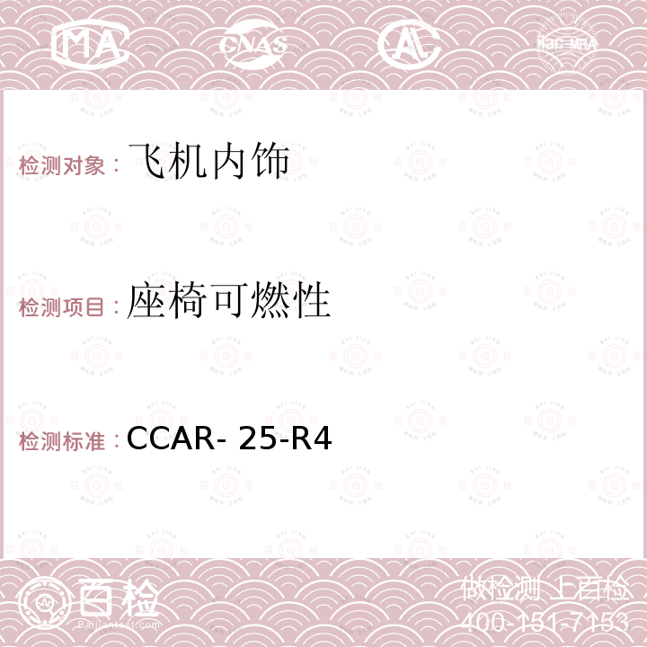 座椅可燃性 CCAR- 25-R4 《中国民用航空规章 第25部 运输类飞机适航标准》 CCAR-25-R4