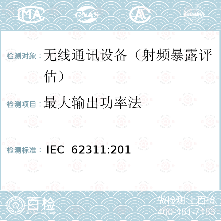 最大输出功率法 IEC 62311-2019 评估与电磁场（0 Hz至300 GHz）的人体暴露限制有关的电子和电气设备