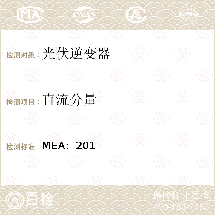 直流分量 MEA:  201 并网逆变器规范(泰国)  MEA: 2017