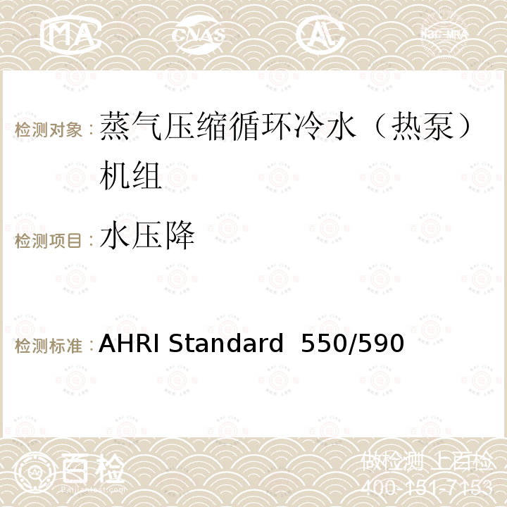 水压降 蒸气压缩循环冷水（热泵）机组的性能要求 AHRI Standard 550/590 (I-P)-2020