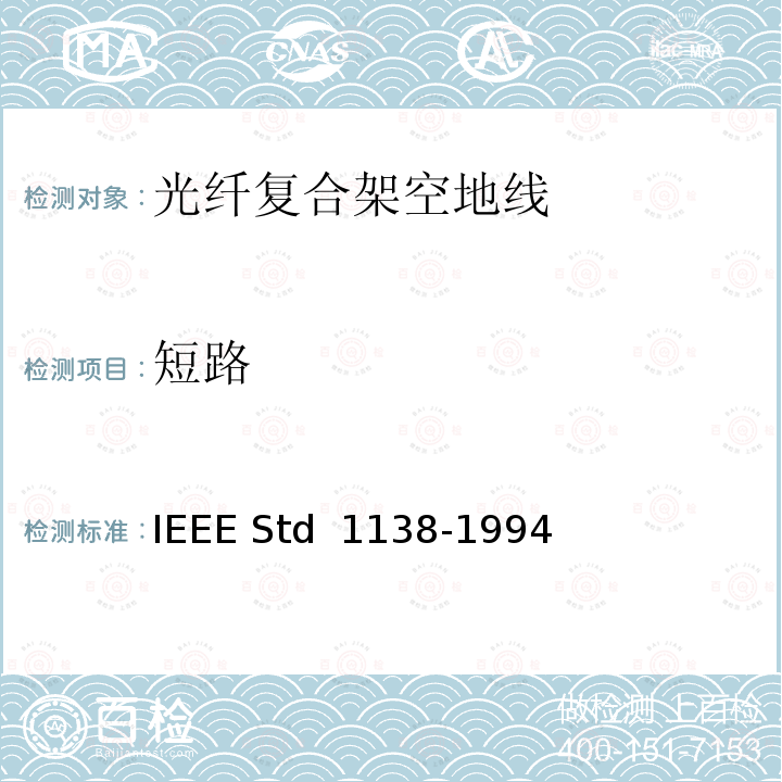 短路 IEEE用于电气设备光纤复合架空地线（OPGW）的标准 IEEE Std 1138-1994(R2002)