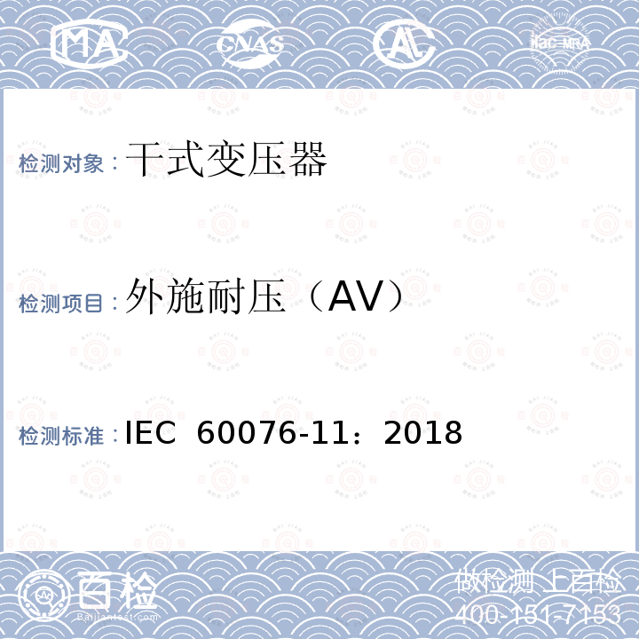 外施耐压（AV） IEC 60076-11-2018 电力变压器 第11部分:干式变压器