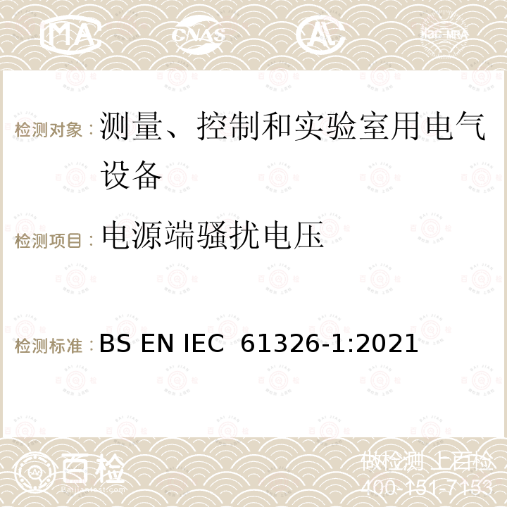 电源端骚扰电压 测量、控制和试验室用的电设备电磁兼容性要求 BS EN IEC 61326-1:2021