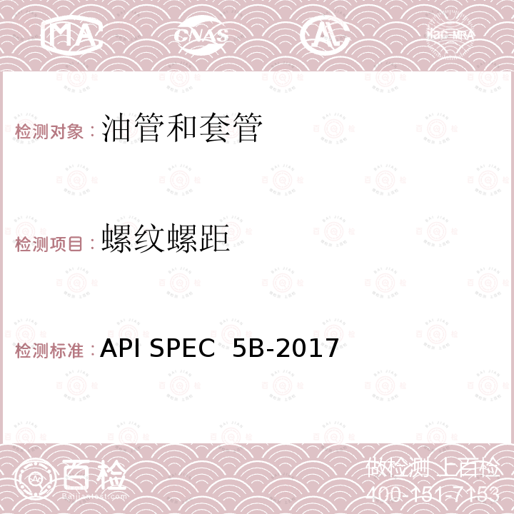 螺纹螺距 API SPEC  5B-2017 套管、油管和管线管螺纹的加工、测量和检验 API SPEC 5B-2017