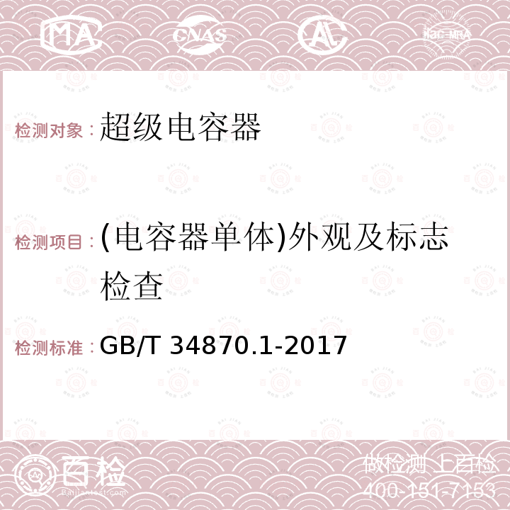 (电容器单体)外观及标志检查 超级电容器 第一部分：总则 GB/T34870.1-2017