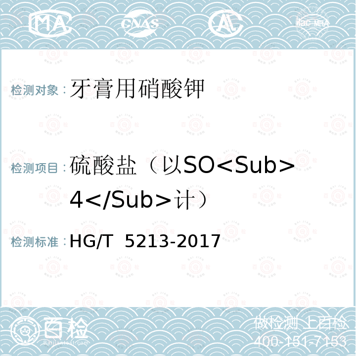 硫酸盐（以SO<Sub>4</Sub>计） HG/T 5213-2017 牙膏用硝酸钾