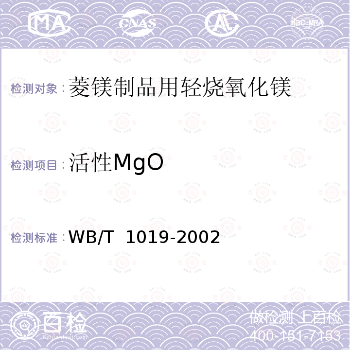 活性MgO 菱镁制品用轻烧氧化镁 WB/T 1019-2002