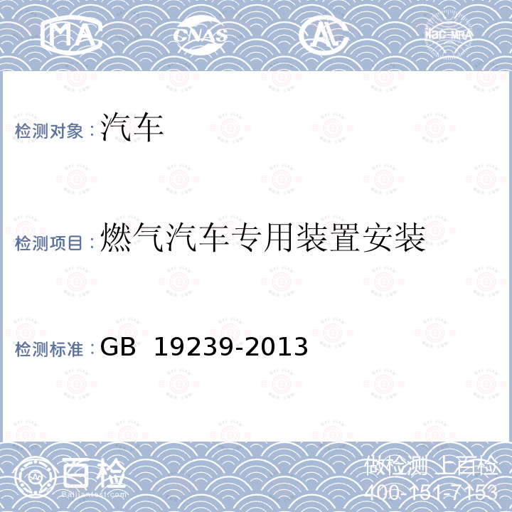 燃气汽车专用装置安装 GB 19239-2013 燃气汽车专用装置的安装要求