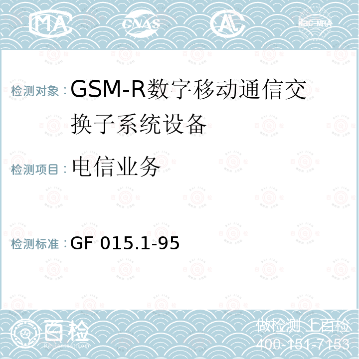电信业务 《900MHz TDMA数字蜂窝移动通信系统设备总技术规范 第一分册 交换子系统（SSS）设备技术规范》 GF015.1-95