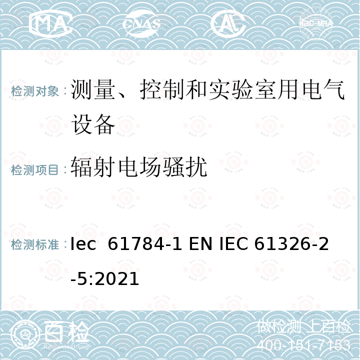 辐射电场骚扰 IEC 61326-2-5-2020 测量、控制和实验室用电气设备 EMC的要求 第2-5部分:特殊要求 根据IEC61784-1的现场总线接口的现场设备的试验配置、操作条件和性能标准