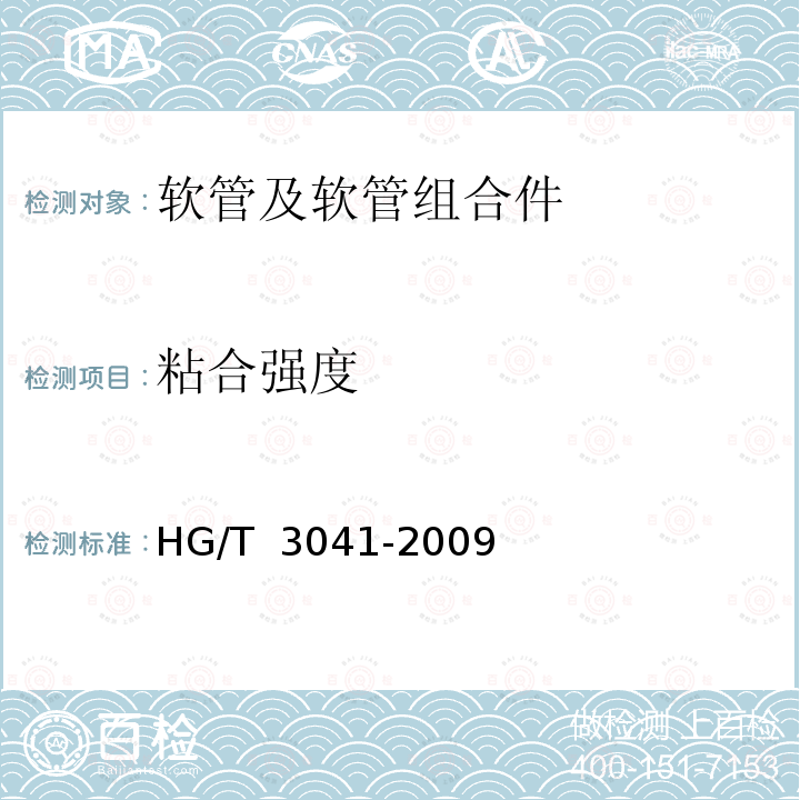 粘合强度 HG/T 3041-2009 油槽车输送燃油用橡胶软管和软管组合件