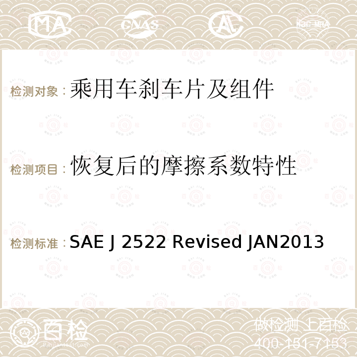 恢复后的摩擦系数特性 SAE J 2522 Revised JAN2013 全球制动效能台架试验方法 SAE J2522 Revised JAN2013