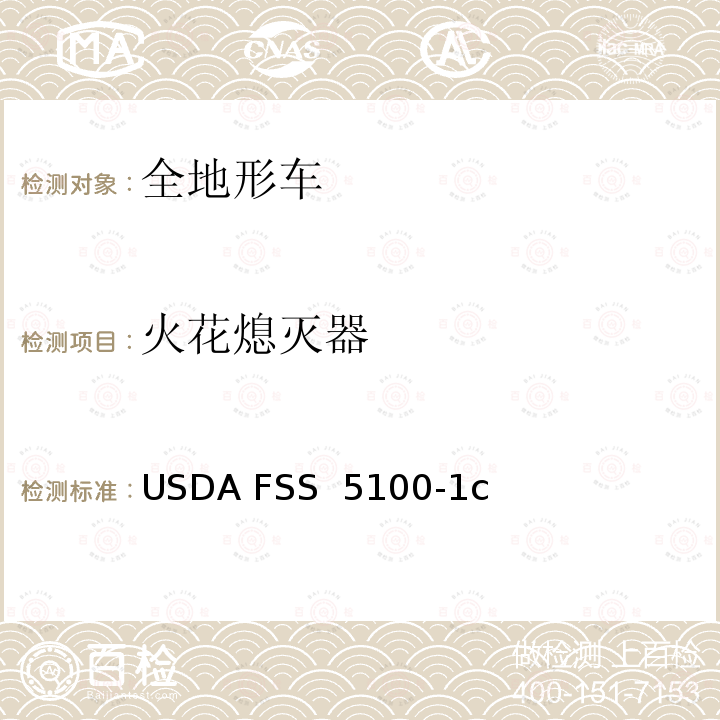 火花熄灭器 USDA FSS  5100-1c 内燃机 USDA FSS 5100-1c 