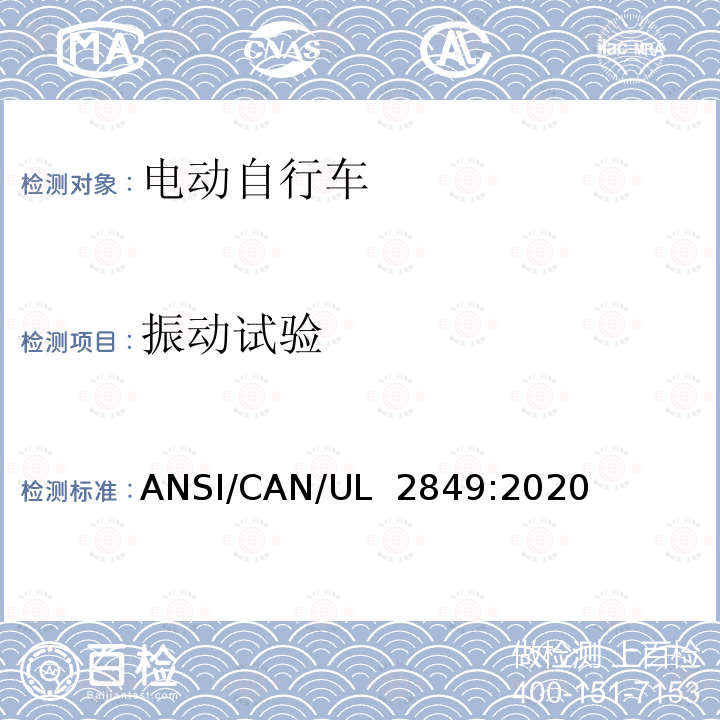 振动试验 电动自行车电气系统标准 ANSI/CAN/UL 2849:2020