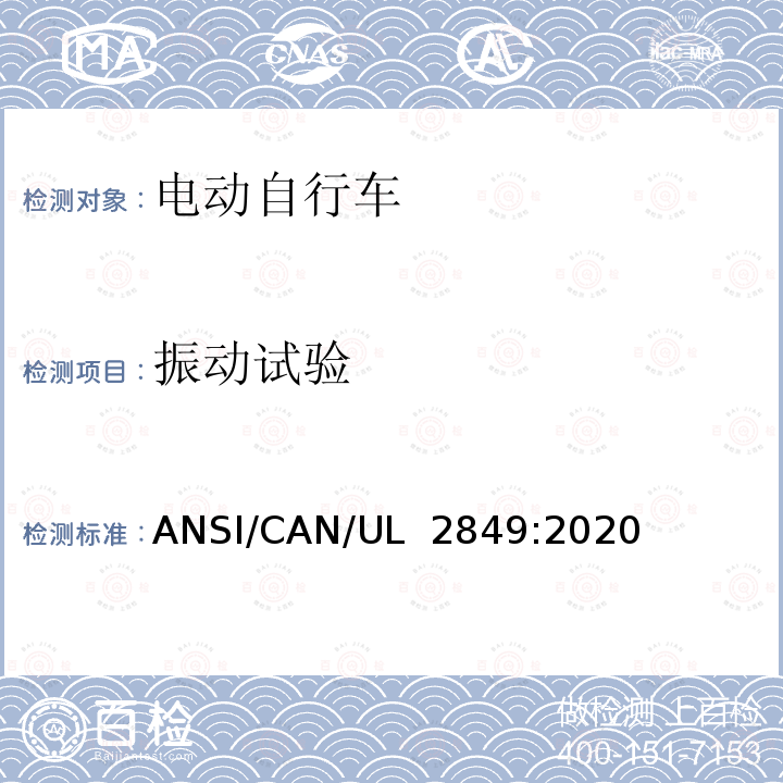 振动试验 UL 2849 电动自行车电气系统标准 ANSI/CAN/:2020