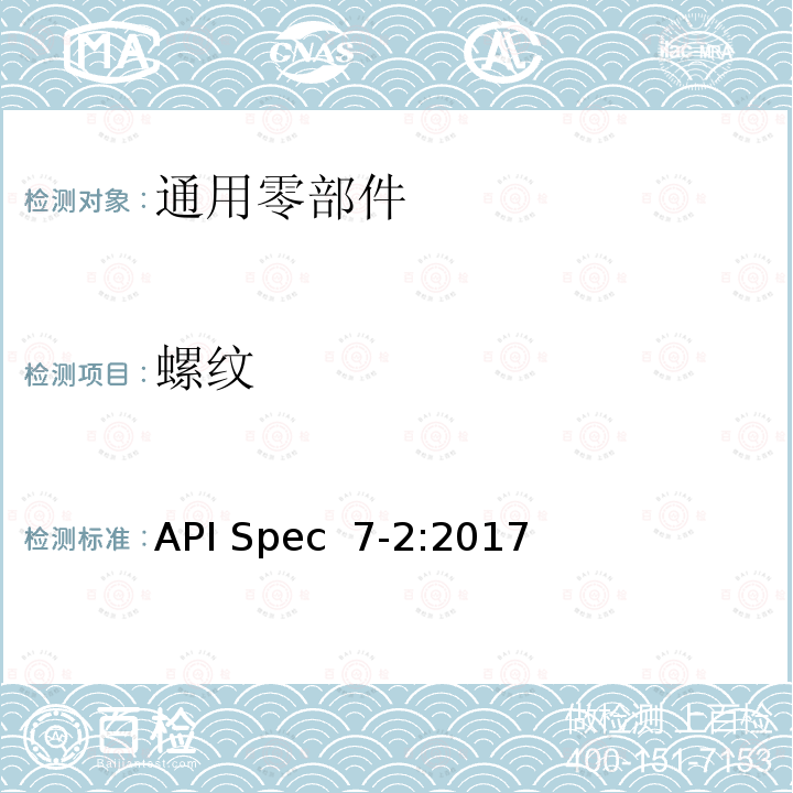 螺纹 API Spec  7-2:2017 旋转台肩式连接的加工和测量  API Spec 7-2:2017