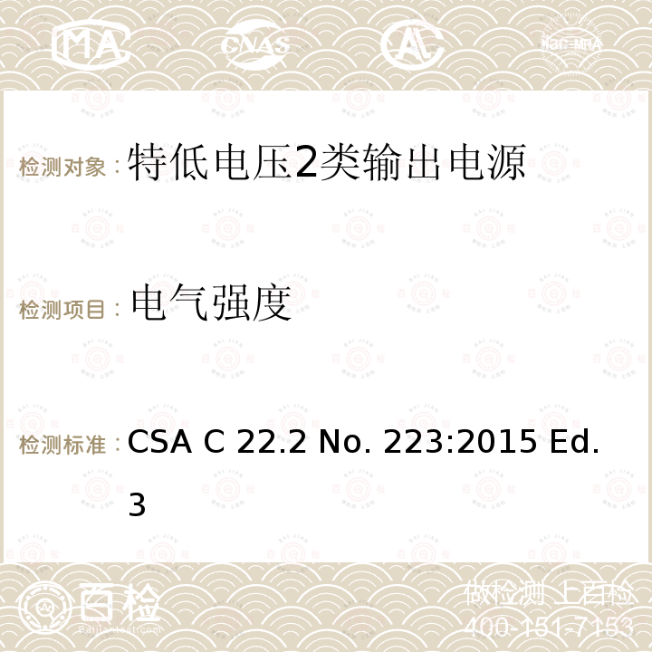 电气强度 CSA C22.2 NO. 22 特低电压2类输出电源 CSA C22.2 No. 223:2015 Ed.3