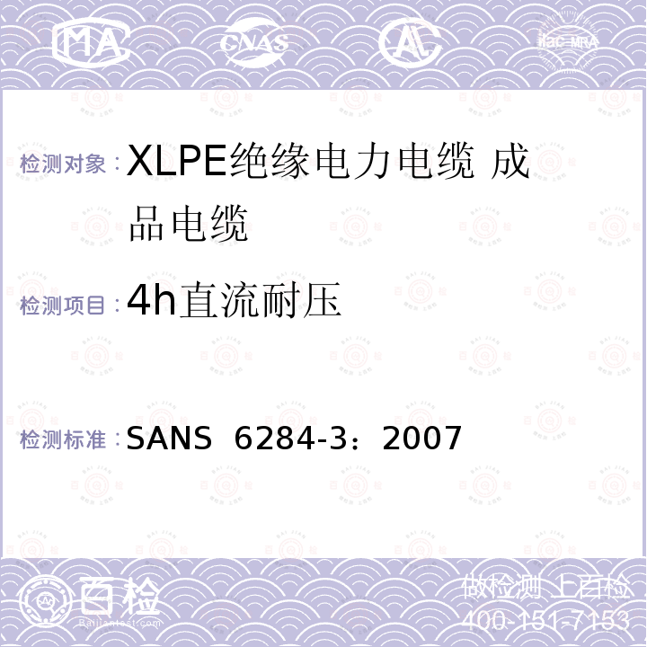 4h直流耐压 SANS  6284-3：2007 XLPE绝缘电力电缆试验方法 第3部分：成品电缆试验 SANS 6284-3：2007