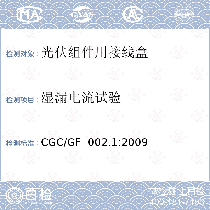 湿漏电流试验 CGC/GF  002.1:2009 《地面用太阳电池组件主要部件技术条件 第1部分：接线盒》 CGC/GF 002.1:2009