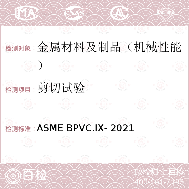 剪切试验 ASME BPVC.IX-202 锅炉及压力容器规范 第九卷 焊接、钎焊、熔接程序；焊工、钎焊工；焊接、钎接和熔接操作人员资格标准 1