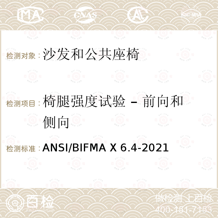 椅腿强度试验 – 前向和侧向 ANSI/BIFMAX 6.4-20 临时使用座椅 ANSI/BIFMA X6.4-2021