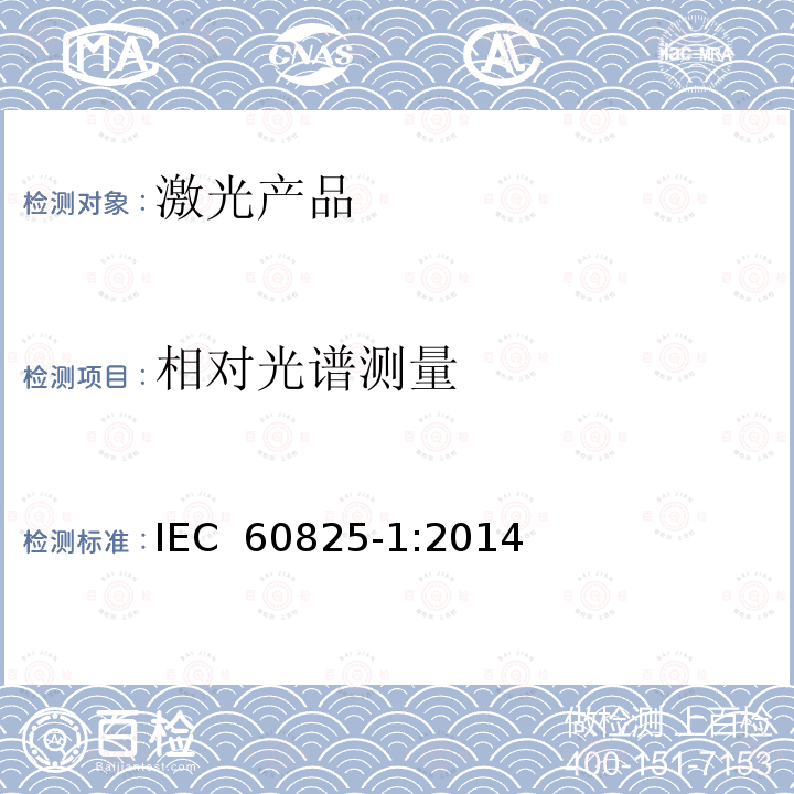相对光谱测量 激光产品的安全.第1部分:设备分类和要求 IEC 60825-1:2014