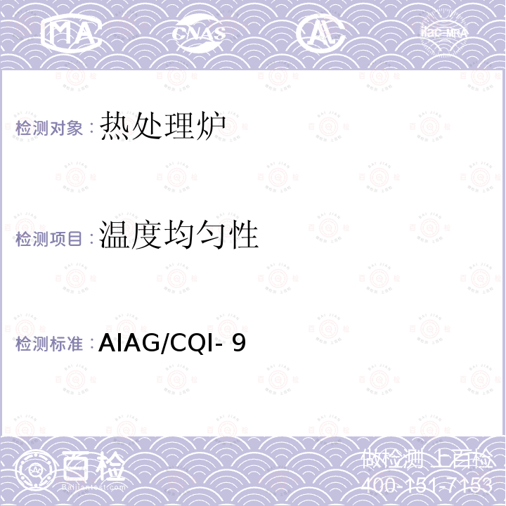 温度均匀性 AIAG/CQI- 9 特殊过程：热处理系统评审 AIAG/CQI-9(第4版-2020)