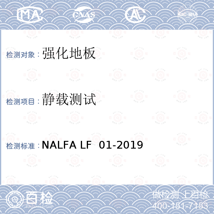 静载测试 NALFA LF  01-2019 强化地板规范及测试方法 NALFA LF 01-2019