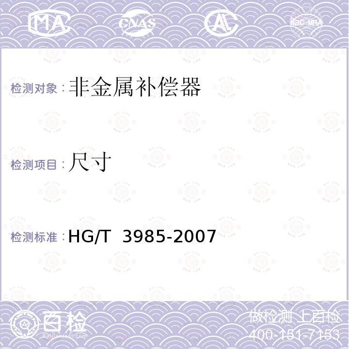 尺寸 HG/T 3985-2007 聚四氟乙烯波纹管膨胀节