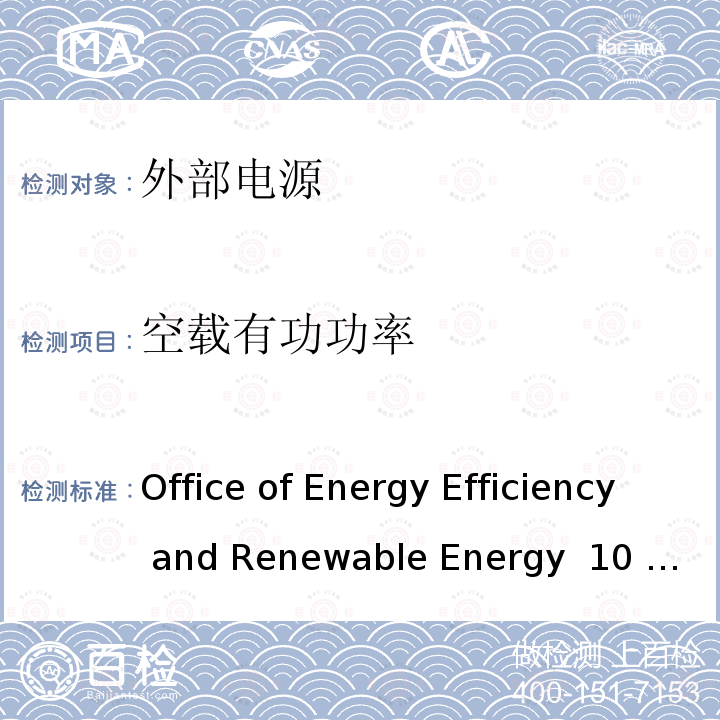 空载有功功率 10 CFR PARTS 429 a.c.-d.c.和a.c.-a.c.外接电源适配器-空载模式功耗的要求 Office of Energy Efficiency and Renewable Energy 10 CFR Parts 429 and 430