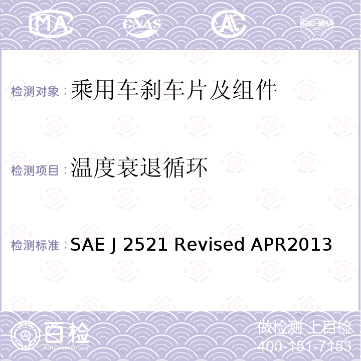 温度衰退循环 SAE J 2521 Revised APR2013 盘式和鼓式制动器台架尖叫噪音试验程序 SAE J2521 Revised APR2013 