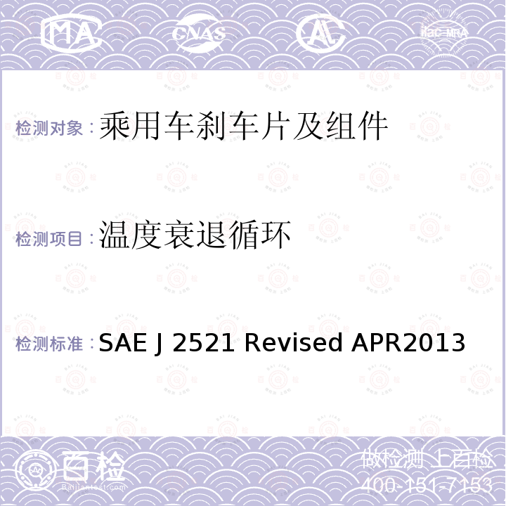 温度衰退循环 盘式和鼓式制动器台架尖叫噪音试验程序 SAE J2521 Revised APR2013 