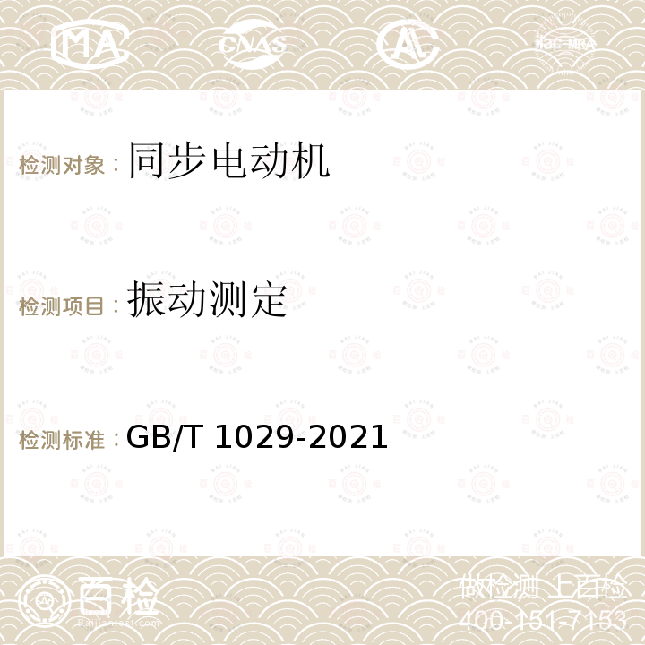 振动测定 GB/T 1029-2021 三相同步电机试验方法