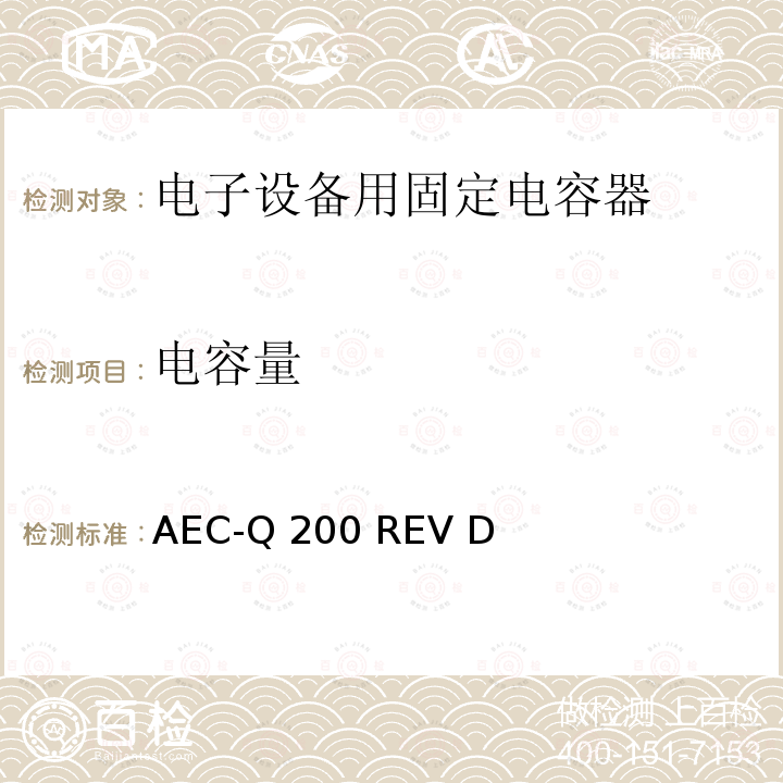 电容量 AEC-Q 200 REV D 汽车电子委员会.无源元件的应力测试验证 AEC-Q200 REV D(2010)