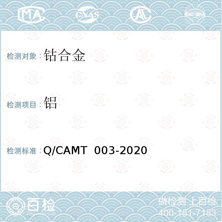铝 MT 003-2020 《增材制造 钴及钴合金材料 化学分析方法 光电直读发射光谱分析法》 Q/CA