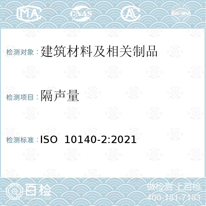 隔声量 ISO 10140-2-2021 声学 建筑构件隔声的实验室测量 第2部分:空气声隔声的测量