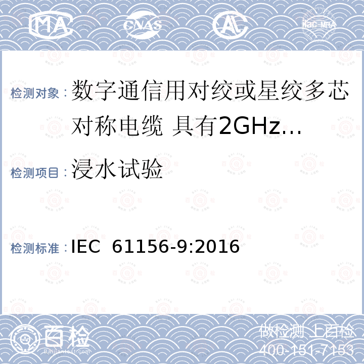 浸水试验 数字通信用对绞或星绞多芯对称电缆 第9部分:具有2GHz及以下传输特性的信道电缆 分规范 IEC 61156-9:2016