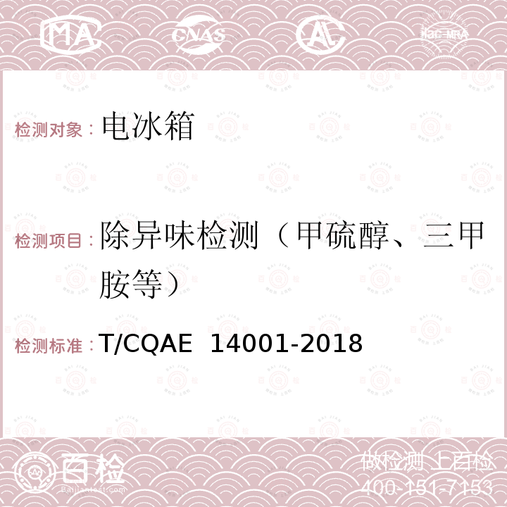 除异味检测（甲硫醇、三甲胺等） 14001-2018 电冰箱 养鲜技术评价规范 T/CQAE 